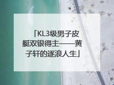 KL3级男子皮艇双银得主——黄子轩的逐浪人生