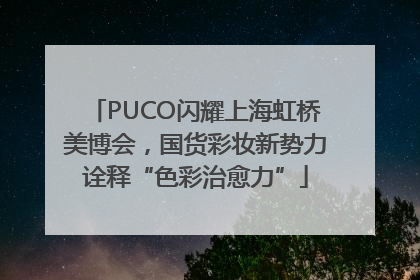 PUCO闪耀上海虹桥美博会，国货彩妆新势力诠释“色彩治愈力”