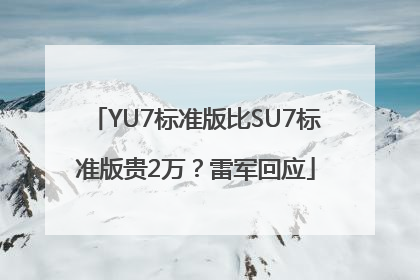 YU7标准版比SU7标准版贵2万？雷军回应